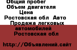  › Общий пробег ­ 42 000 › Объем двигателя ­ 1 › Цена ­ 20 000 - Ростовская обл. Авто » Продажа легковых автомобилей   . Ростовская обл.